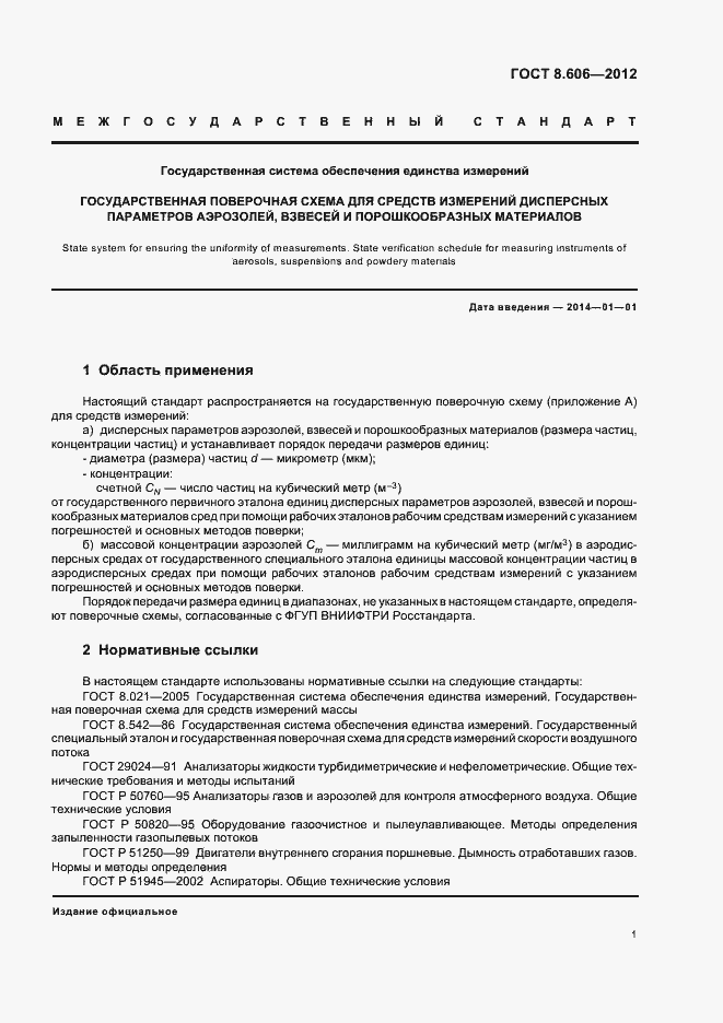 Страница 5 ГОСТ 8.606-2012