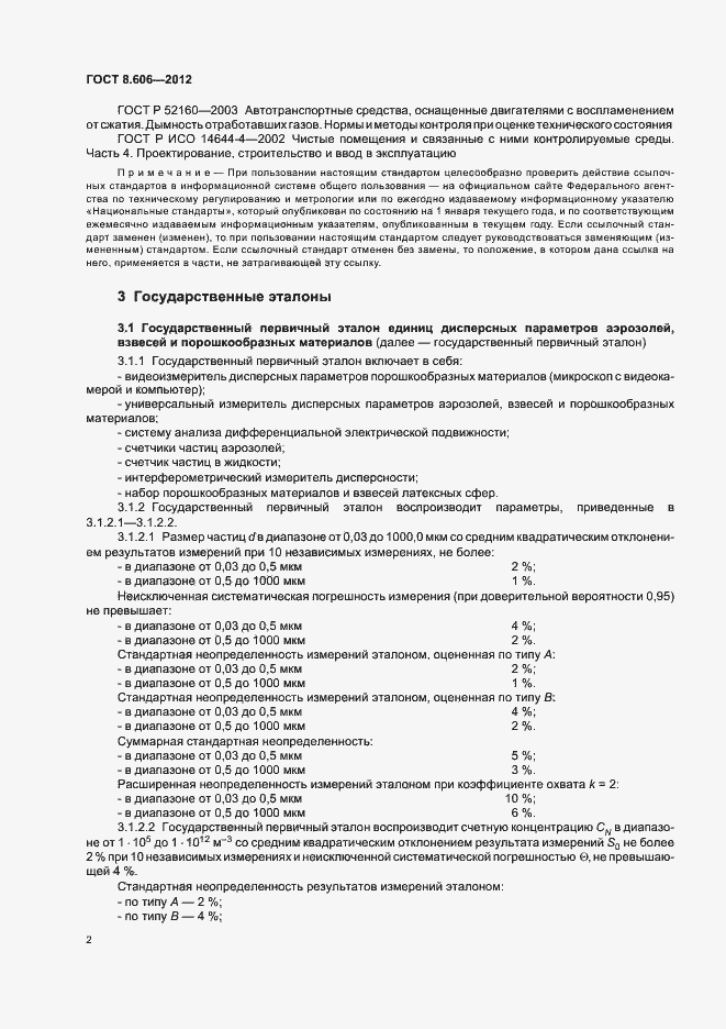 Страница 6 ГОСТ 8.606-2012