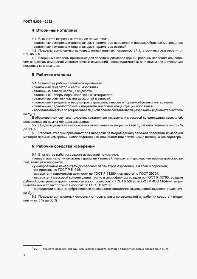 Страница 8 ГОСТ 8.606-2012