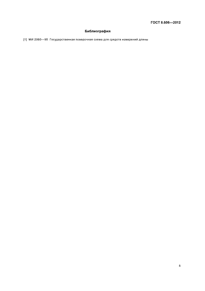 Страница 9 ГОСТ 8.606-2012