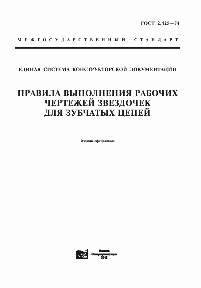Страница 1 ГОСТ 2.425-74