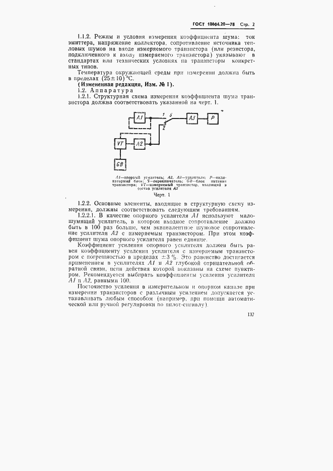 Страница 2 ГОСТ 18604.20-78