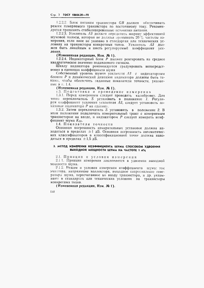 Страница 3 ГОСТ 18604.20-78
