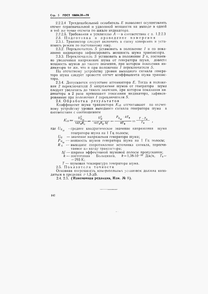 Страница 5 ГОСТ 18604.20-78