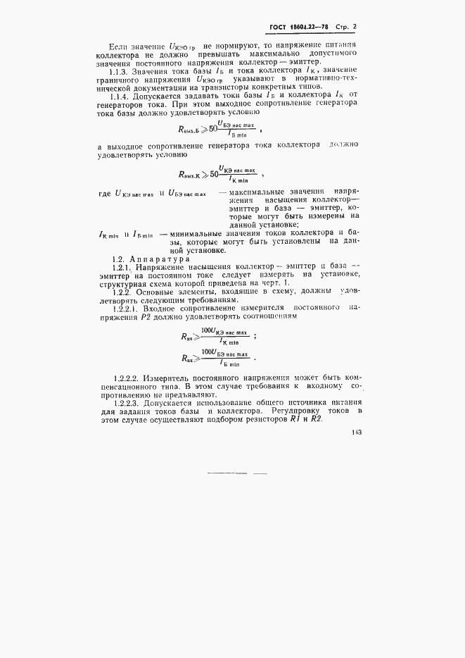 Страница 2 ГОСТ 18604.22-78