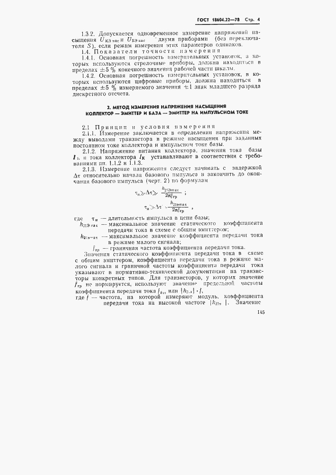 Страница 4 ГОСТ 18604.22-78
