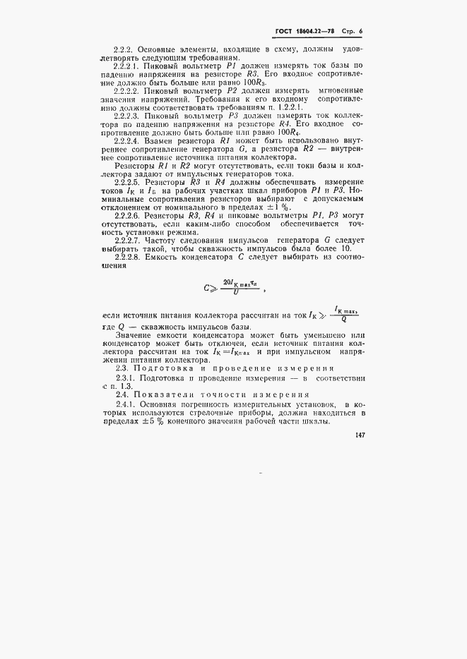 Страница 6 ГОСТ 18604.22-78