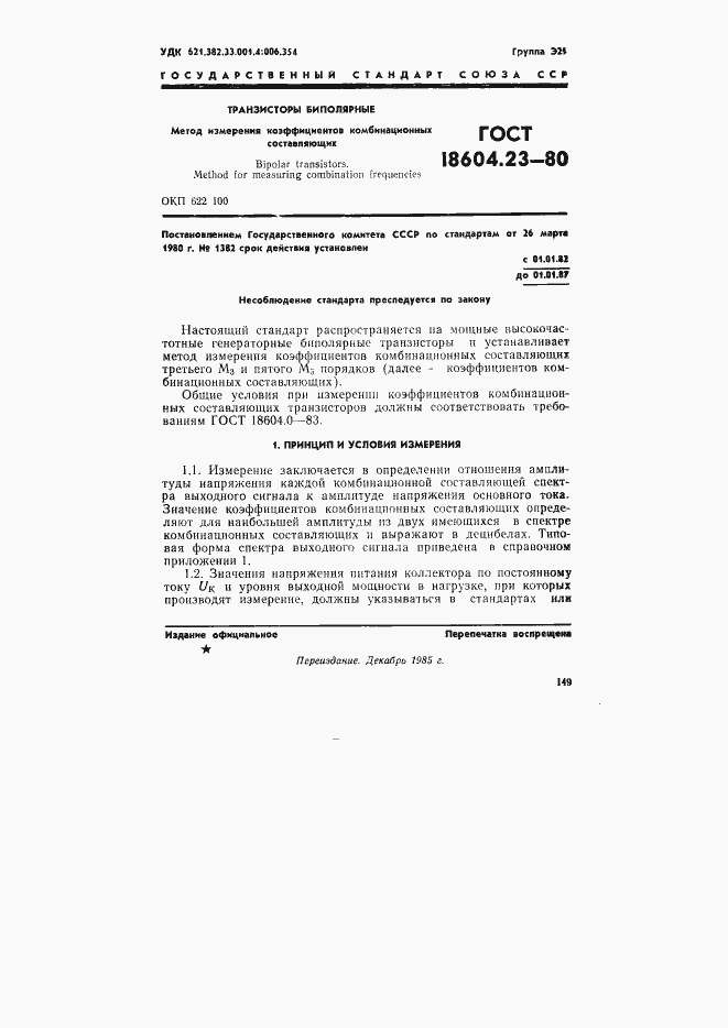 Страница 1 ГОСТ 18604.23-80