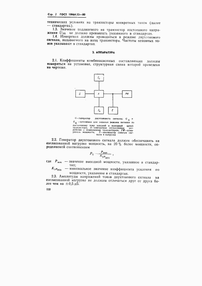 Страница 2 ГОСТ 18604.23-80