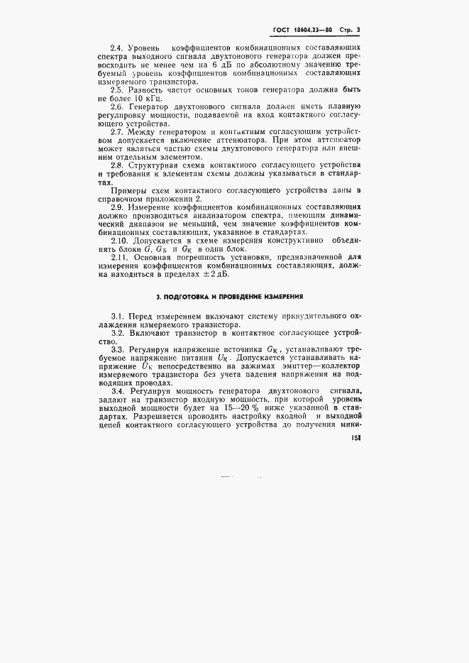 Страница 3 ГОСТ 18604.23-80