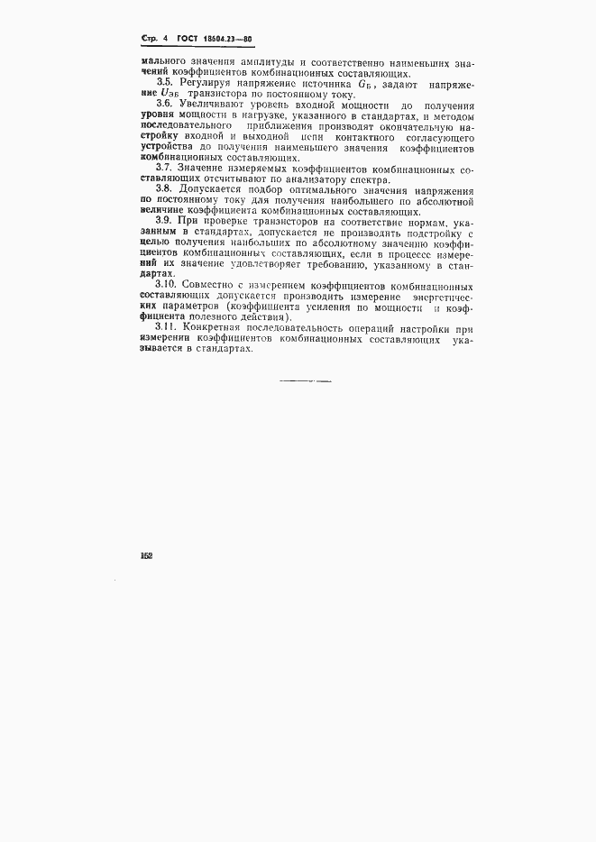 Страница 4 ГОСТ 18604.23-80