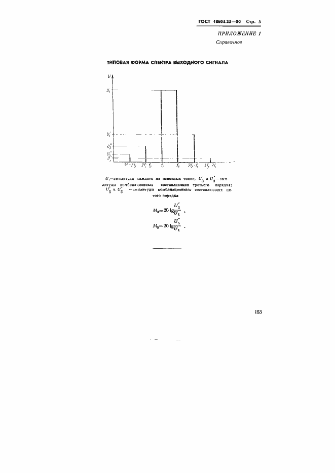 Страница 5 ГОСТ 18604.23-80