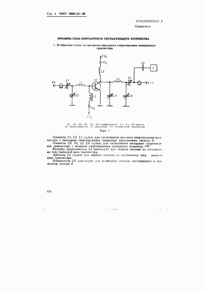 Страница 6 ГОСТ 18604.23-80