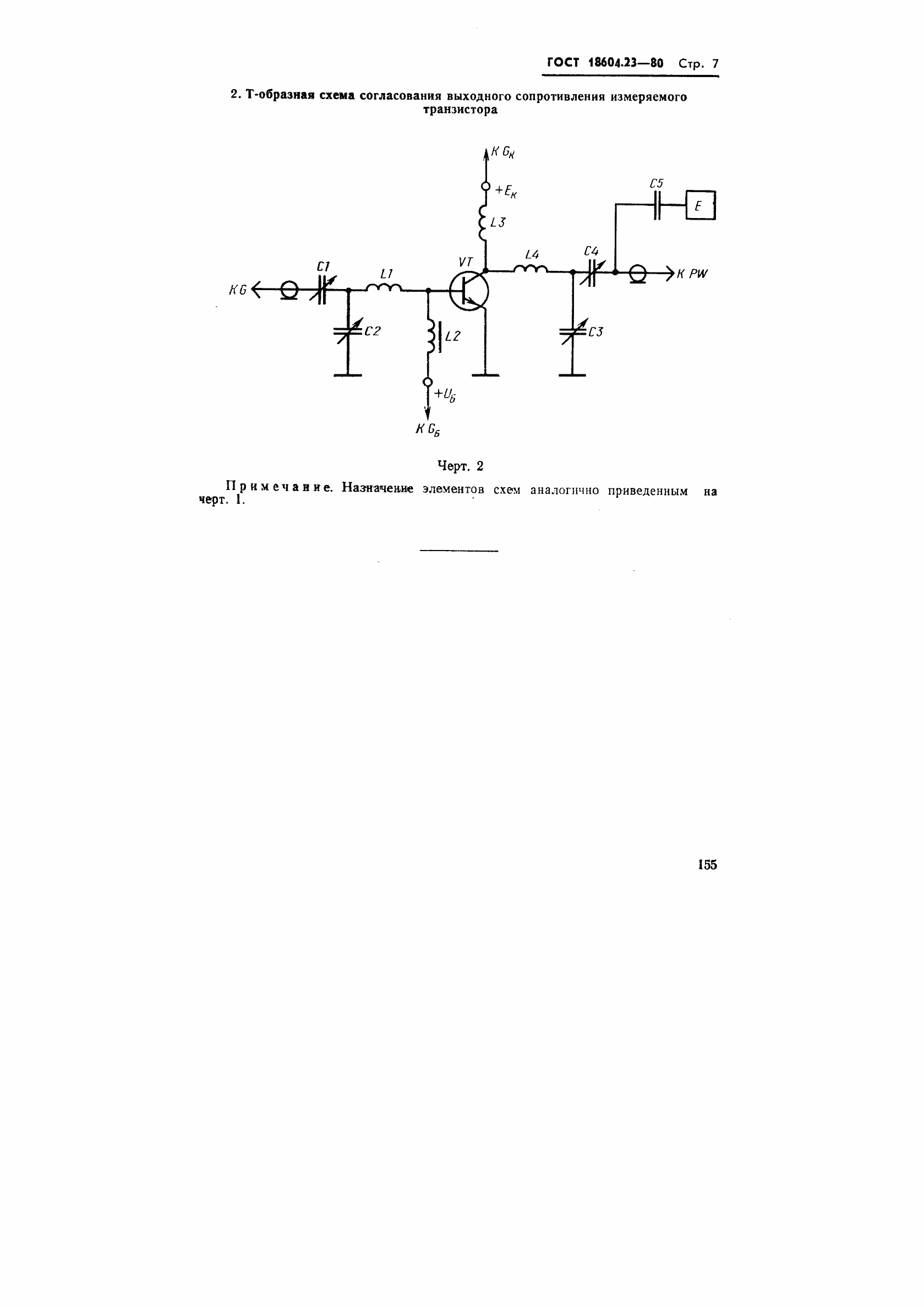 Страница 7 ГОСТ 18604.23-80
