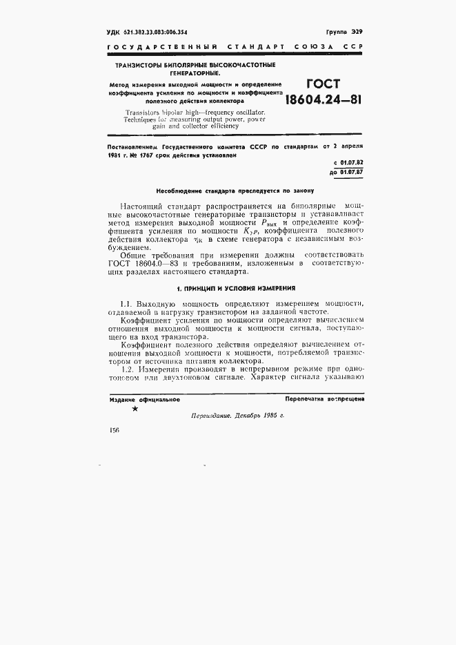 Страница 1 ГОСТ 18604.24-81