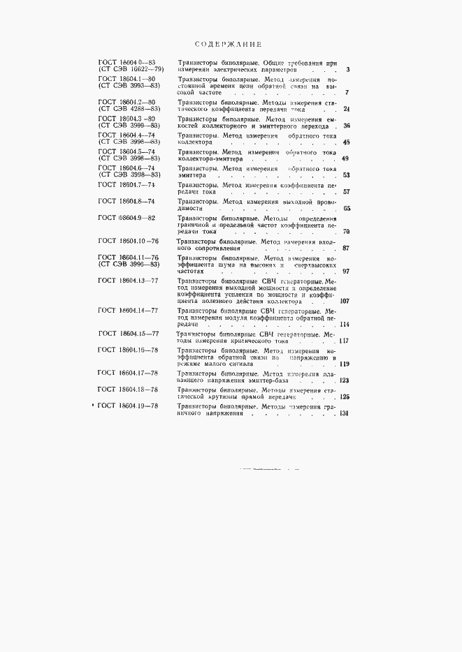 Страница 10 ГОСТ 18604.24-81