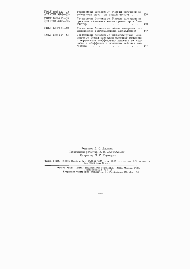 Страница 11 ГОСТ 18604.24-81