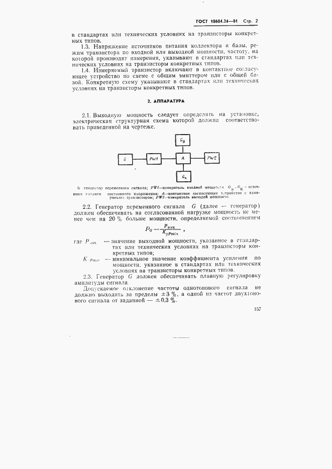 Страница 2 ГОСТ 18604.24-81