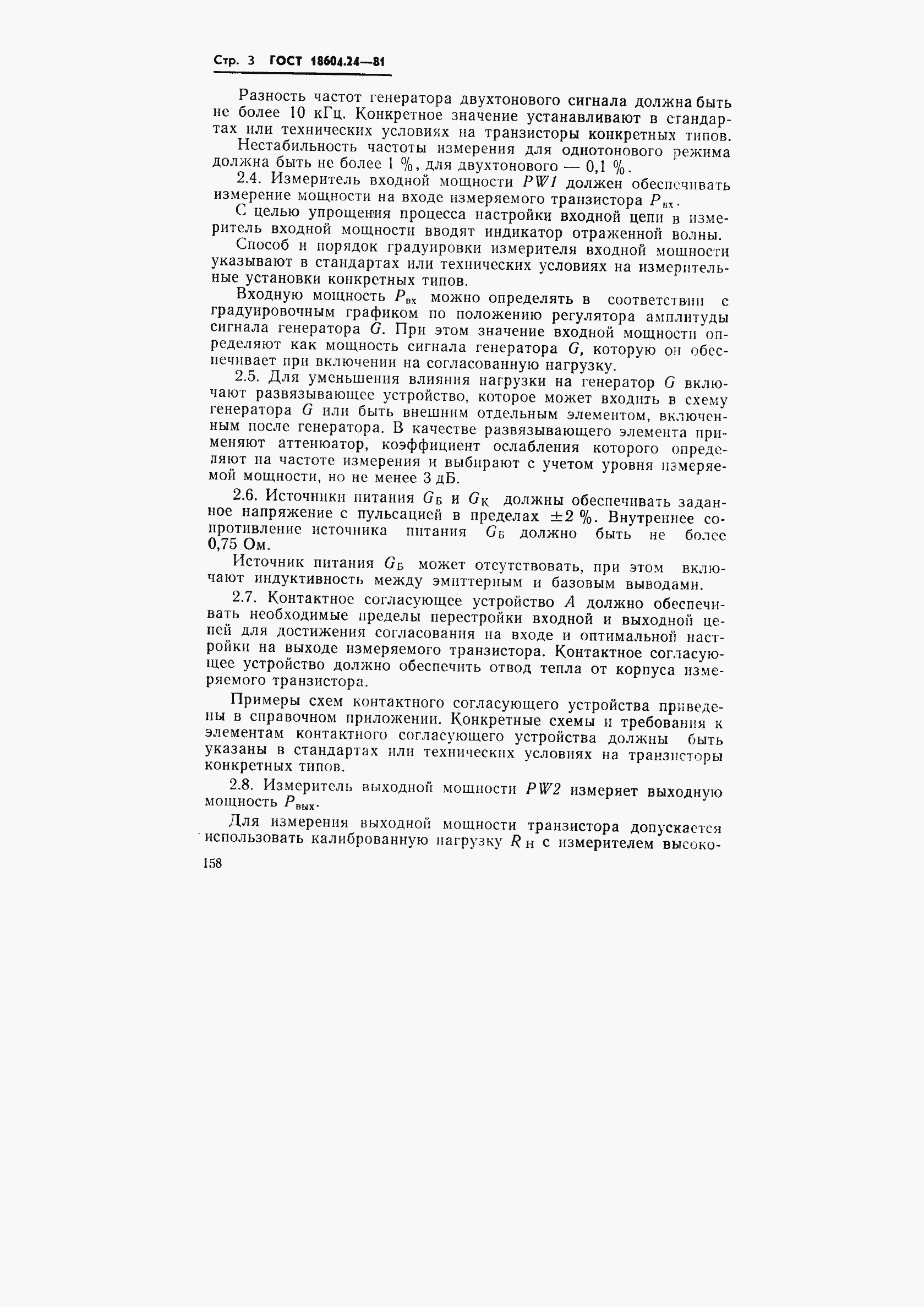 Страница 3 ГОСТ 18604.24-81