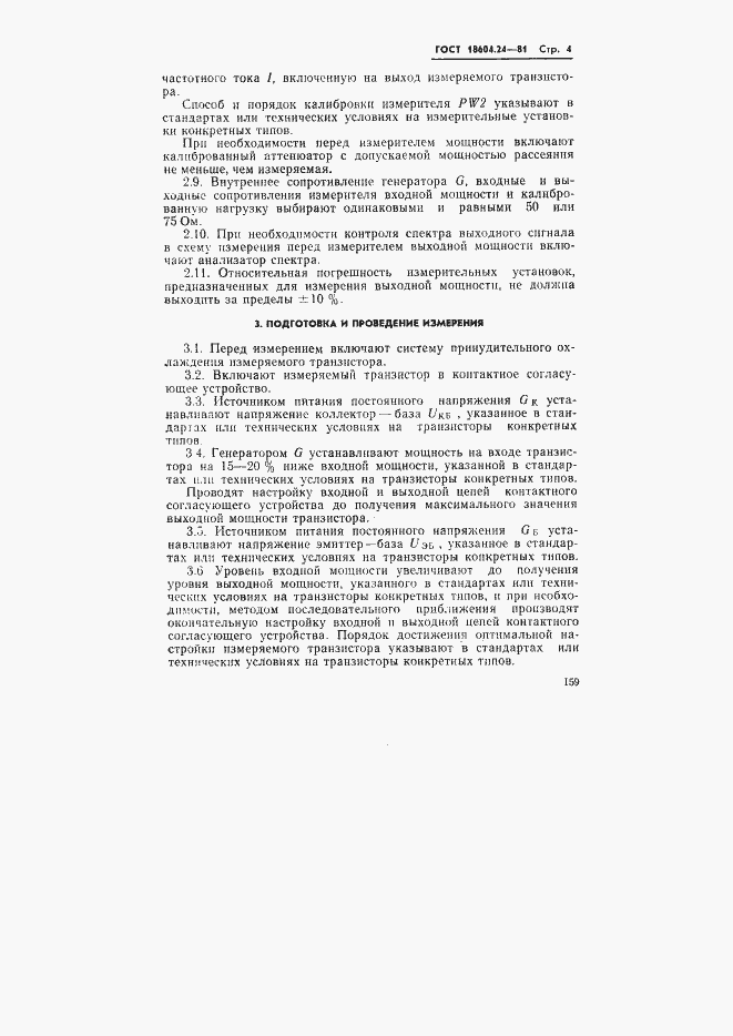 Страница 4 ГОСТ 18604.24-81
