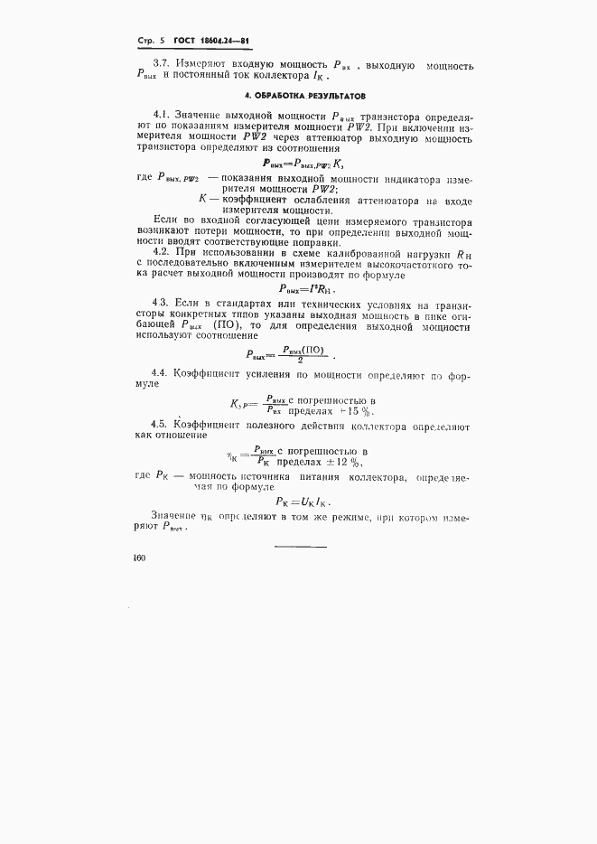 Страница 5 ГОСТ 18604.24-81