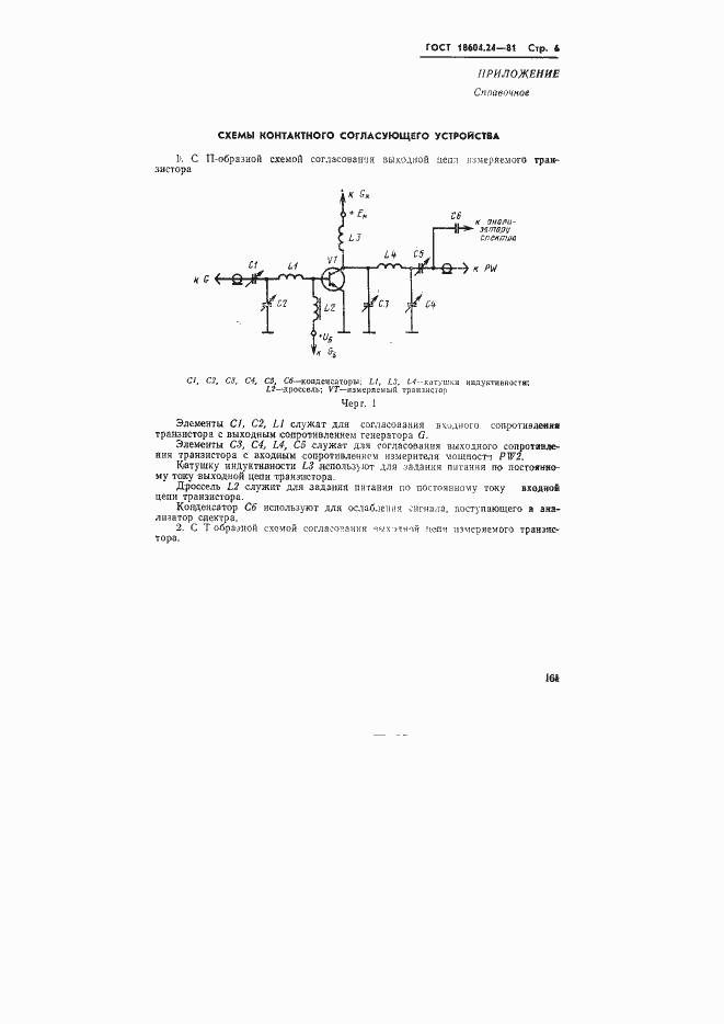 Страница 6 ГОСТ 18604.24-81