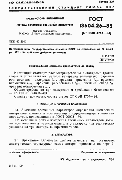 Страница 2 ГОСТ 18604.26-85