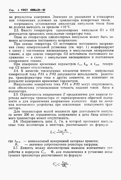 Страница 5 ГОСТ 18604.26-85