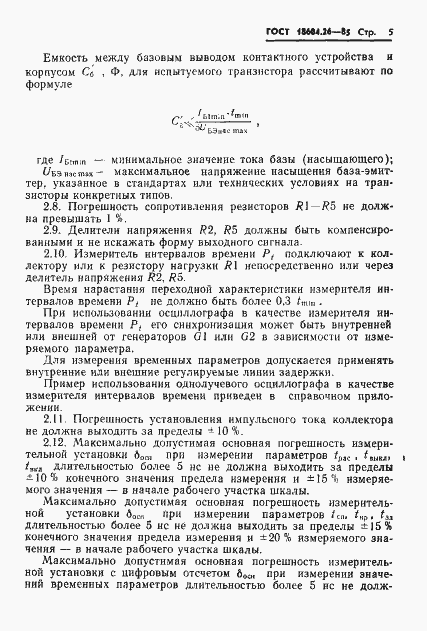 Страница 6 ГОСТ 18604.26-85