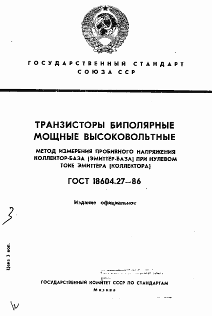 Страница 1 ГОСТ 18604.27-86
