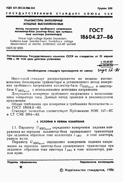 Страница 2 ГОСТ 18604.27-86