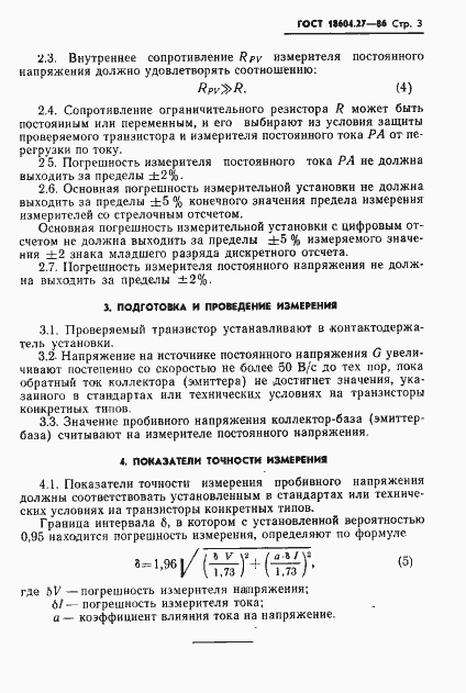Страница 4 ГОСТ 18604.27-86