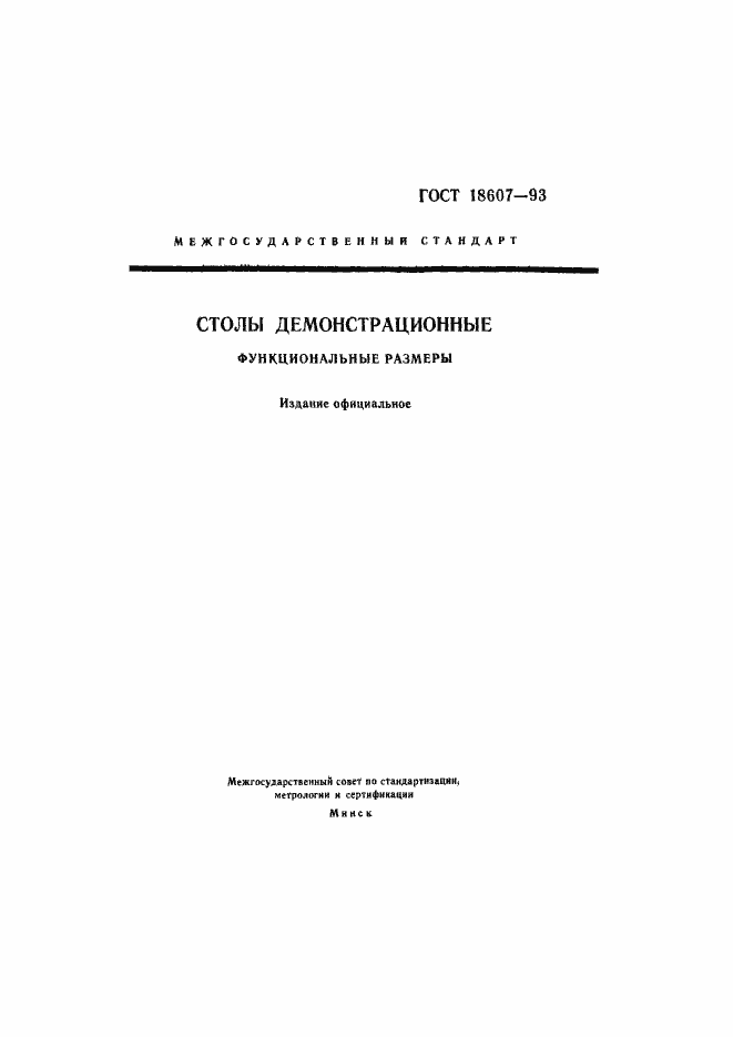 Страница 1 ГОСТ 18607-93