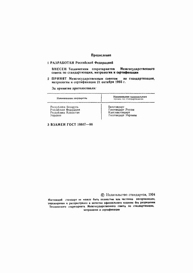 Страница 2 ГОСТ 18607-93