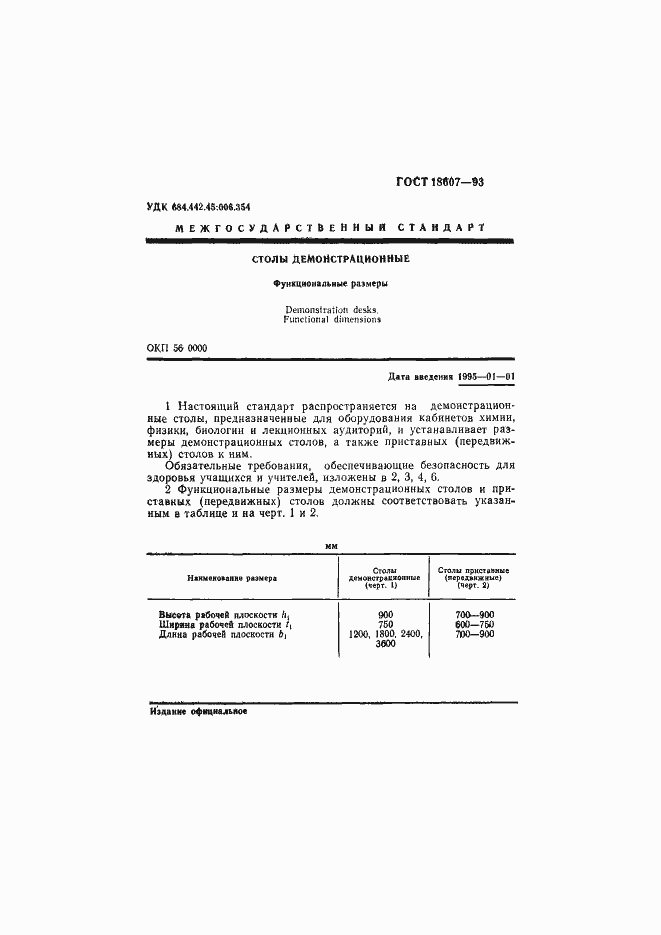 Страница 3 ГОСТ 18607-93