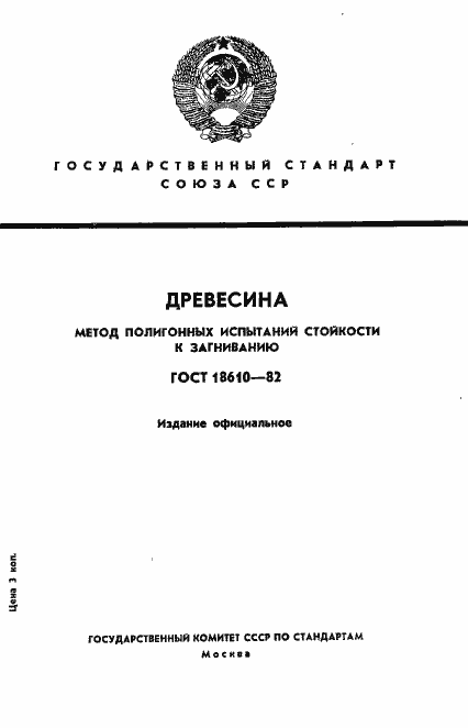 Страница 1 ГОСТ 18610-82
