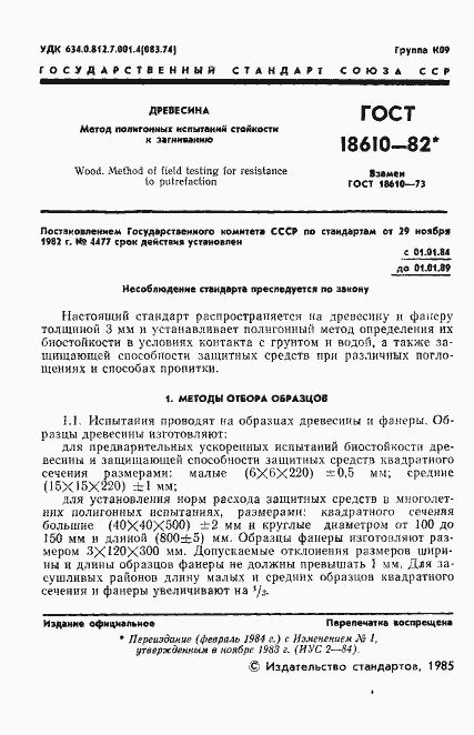 Страница 2 ГОСТ 18610-82