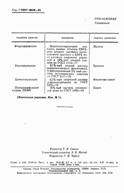 Страница 8 ГОСТ 18610-82