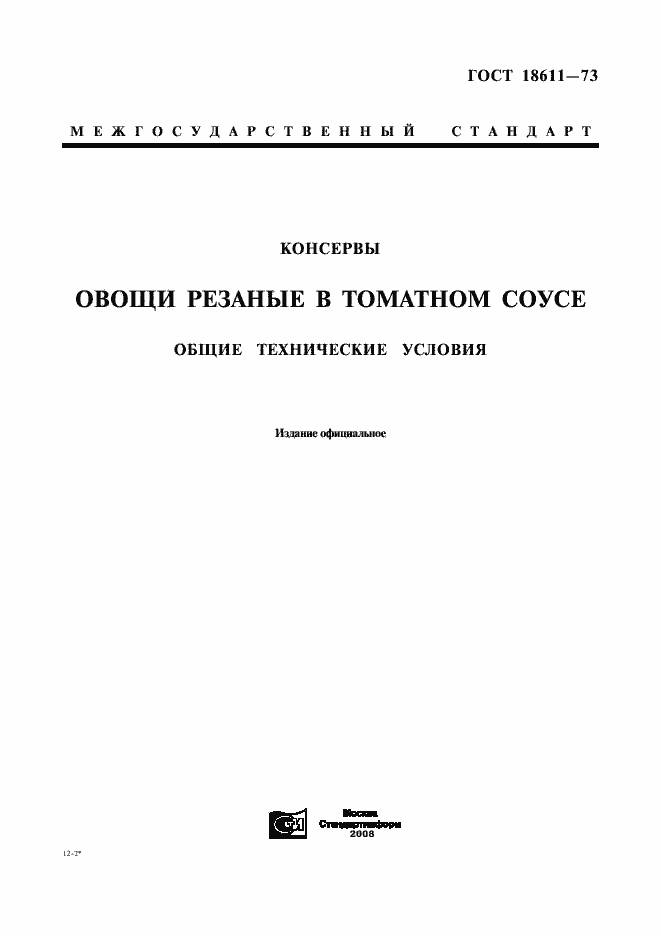 Страница 1 ГОСТ 18611-73