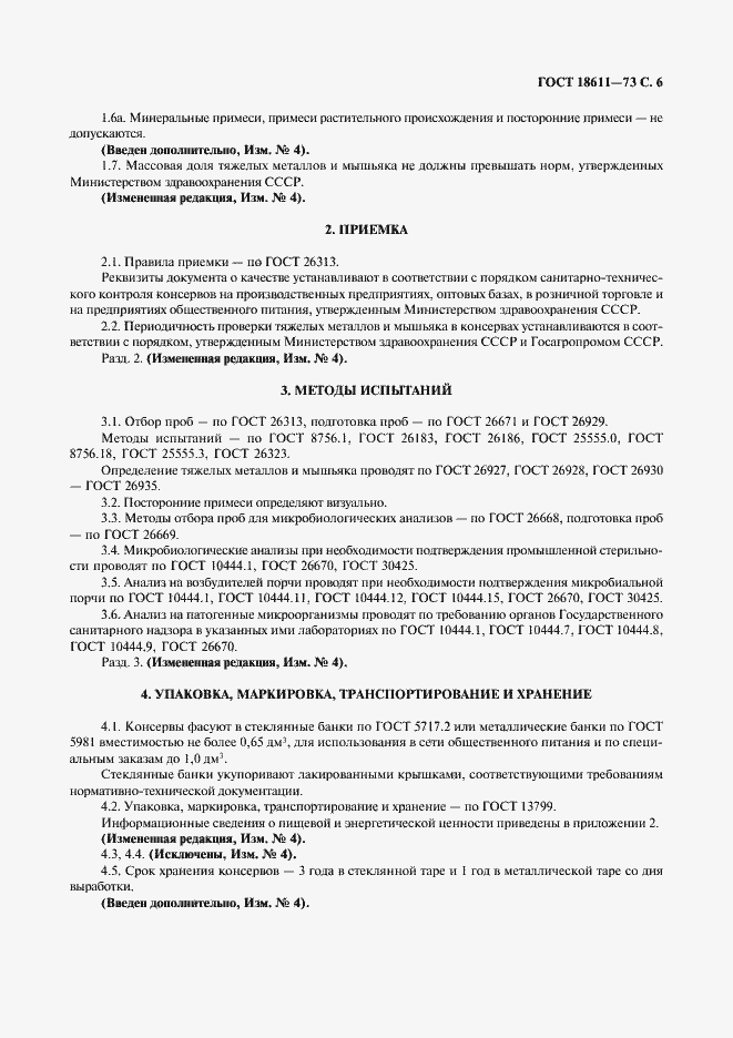 Страница 7 ГОСТ 18611-73