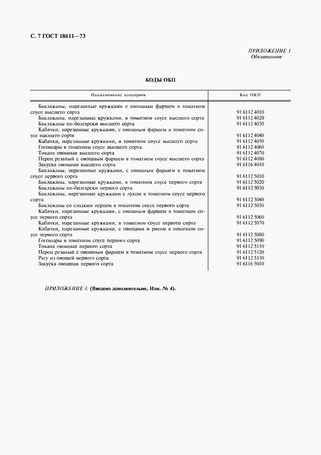 Страница 8 ГОСТ 18611-73