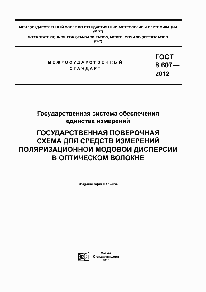 Страница 1 ГОСТ 8.607-2012