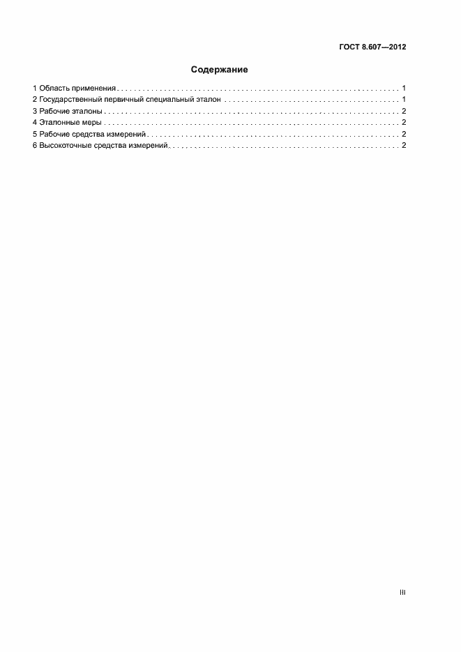 Страница 3 ГОСТ 8.607-2012