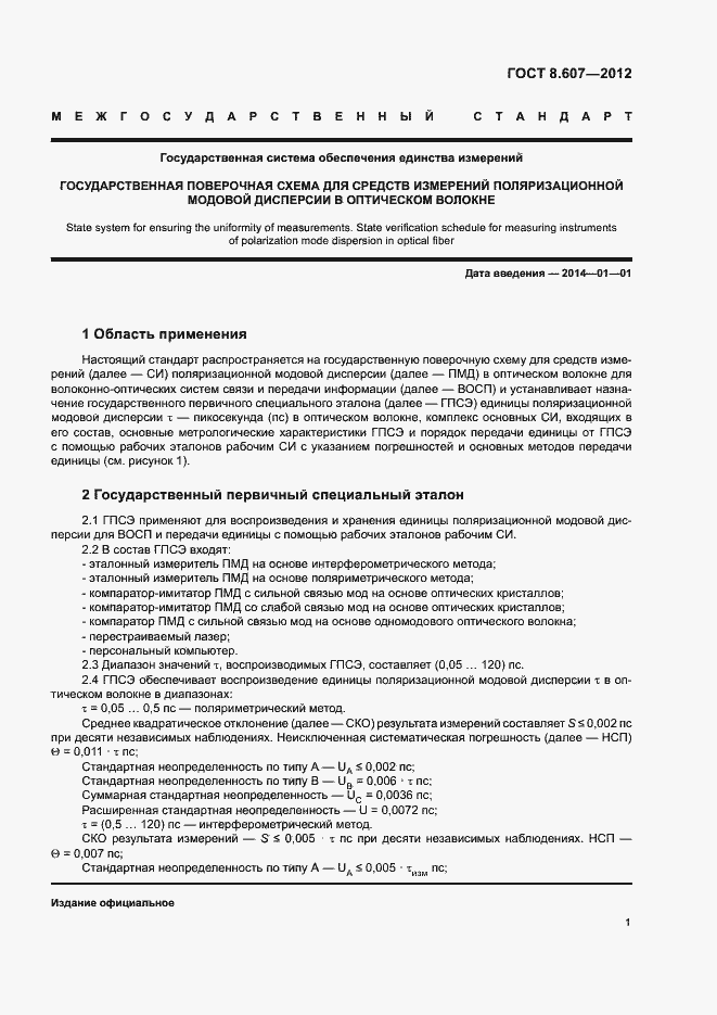 Страница 4 ГОСТ 8.607-2012