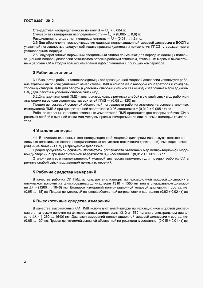 Страница 5 ГОСТ 8.607-2012