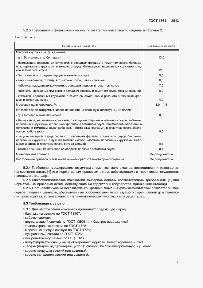 Страница 11 ГОСТ 18611-2013