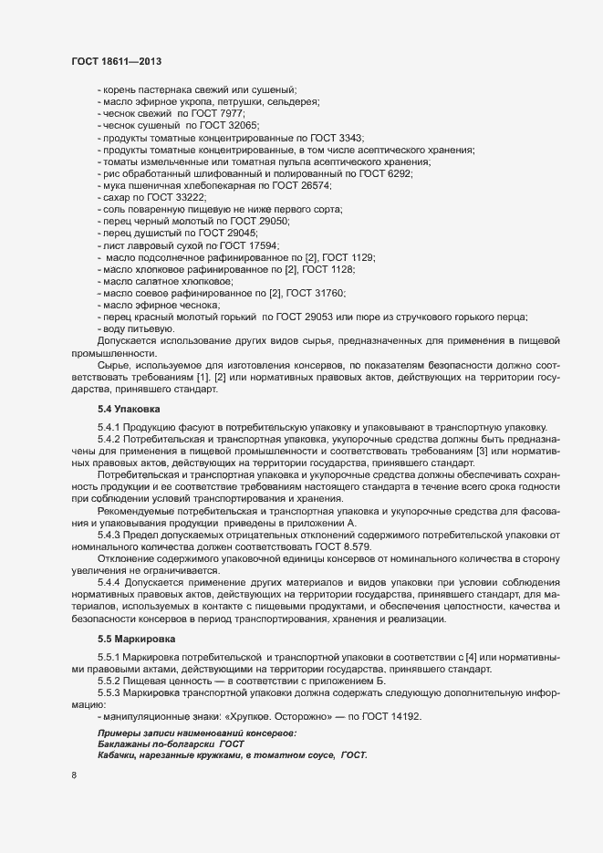 Страница 12 ГОСТ 18611-2013