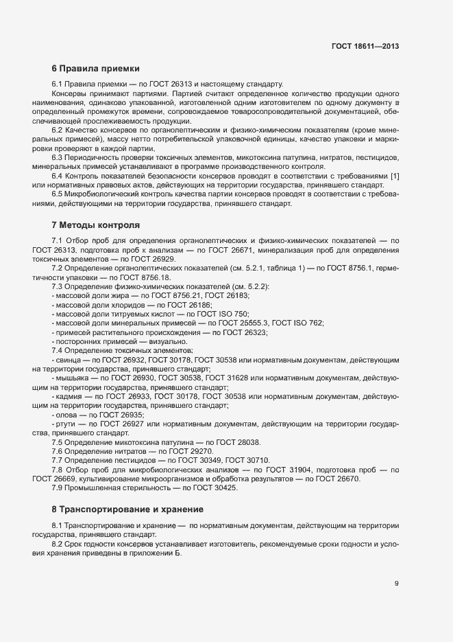 Страница 13 ГОСТ 18611-2013