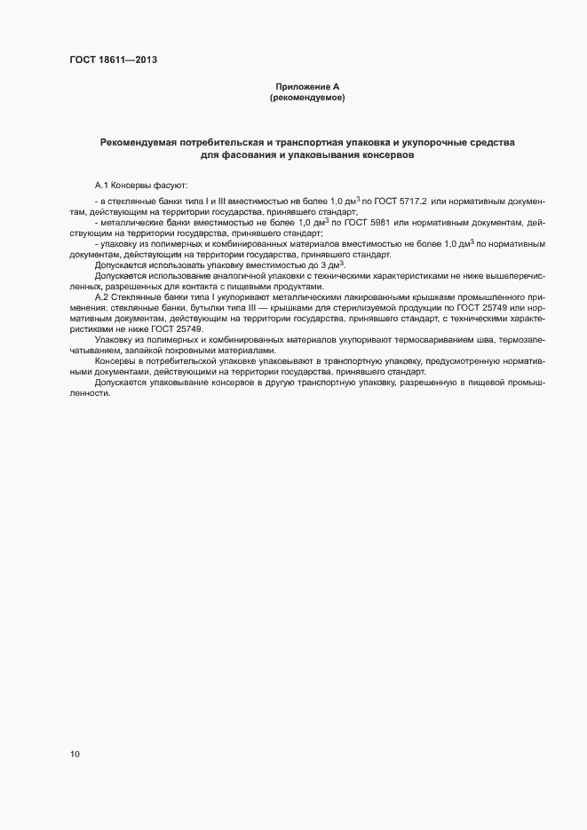 Страница 14 ГОСТ 18611-2013