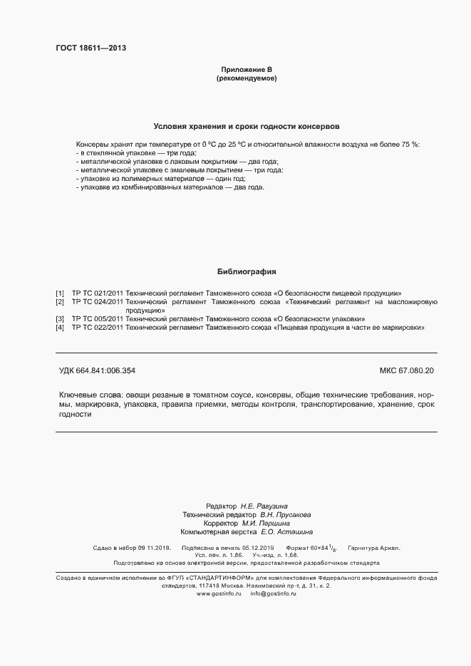 Страница 16 ГОСТ 18611-2013